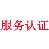 商品售后服務認證目前是什么形勢？-山東濟南