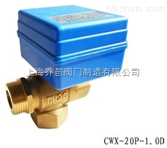 CWX-20P-1.0D微型電動球閥、太陽能排空電動閥