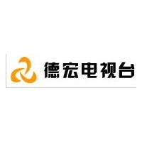 供應(yīng)云南省德宏電視臺(tái)廣告 云南德宏電視臺(tái)廣告發(fā)布中心