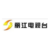 云南麗江電視臺(tái)廣告發(fā)布中心  咨詢?cè)颇消惤娨晱V告代理