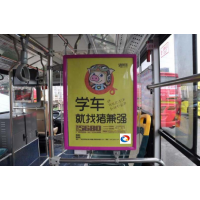 昆明公交車車內(nèi)看板廣告   發(fā)布昆明公交車車內(nèi)廣告