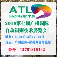 2019第七屆廣州國(guó)際自動(dòng)識(shí)別技術(shù)展覽會(huì)