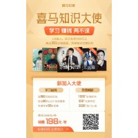 加入喜馬知識(shí)大使，學(xué)習(xí)賺錢(qián)兩不誤