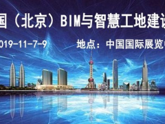 2019北京智慧工地及BIM展-國際智慧工地技術(shù)與設(shè)備展覽會