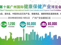 2019廣州大健康產(chǎn)業(yè)展覽會