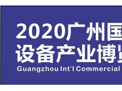 2020第八屆廣州國際自助售貨系統(tǒng)與設(shè)施博覽交易會