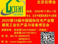 2020北京住博會|裝配式建筑展|輕鋼房屋展|鋼結(jié)構(gòu)建筑展