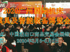 2020廣州國際機(jī)床模具及智能裝備博覽會