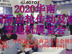 2020華南國(guó)際齒輪傳動(dòng)及減變速機(jī)展覽會(huì)