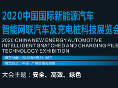2020中國國際新能源汽車智能網(wǎng)聯(lián)汽車及充電樁科技展覽會