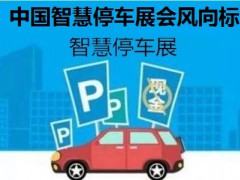 2020第十三屆南京國(guó)際智慧停車展覽會(huì)