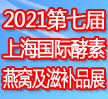 2021第七屆上海國際酵素、燕窩及天然滋補(bǔ)品展