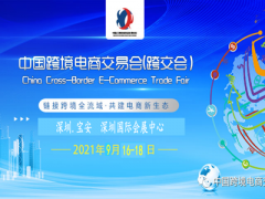 2021中國（深圳）跨境電商交易會(huì)