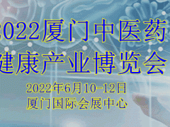 2022廈門【中醫(yī)藥】健康產業(yè)博覽會