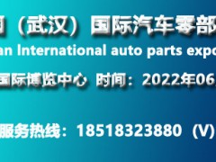 2022武漢國際汽車制造技術(shù)暨智能裝備博覽會《重點推薦》
