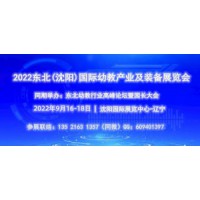 2022東北(沈陽)國際幼教產(chǎn)業(yè)及裝備展覽會