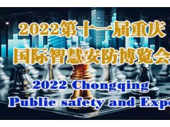 2022第11屆中國（重慶）智慧城市、社會公共安Quan產(chǎn)品展覽會