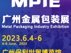2023廣州國際金屬包裝工業(yè)展覽會