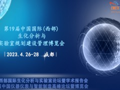 第19屆中國西部生化分析與實(shí)驗(yàn)室規(guī)劃建設(shè)管理成都博覽會(huì)