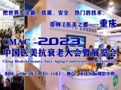 2023中國醫(yī)美抗衰老大會(huì)暨展覽會(huì)