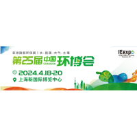 2024第25屆中國(guó)環(huán)博會(huì)上海展